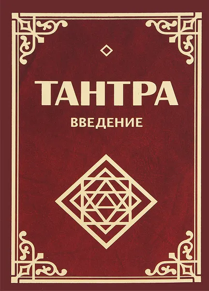 Обложка книги Тантра. Введение, С. М. Неаполитанский, С. А. Матвеев