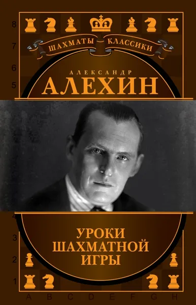 Обложка книги Александр Алехин. Уроки шахматной игры, Н. Калиниченко, В. Ионов