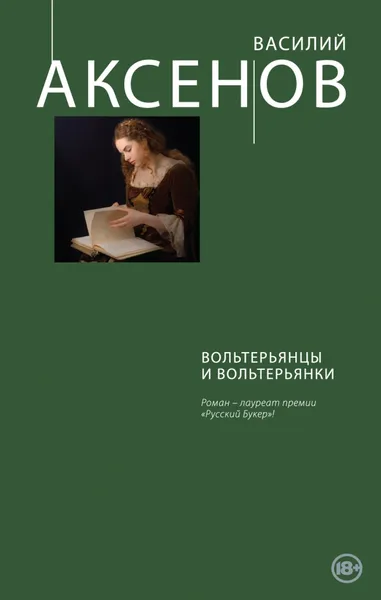 Обложка книги Вольтерьянцы и вольтерьянки, Василий Аксенов