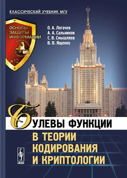 Обложка книги Булевы функции в теории кодирования и криптологии, О. А. Логачев, А. А. Сальников, С. В. Смышляев, В. В. Ященко