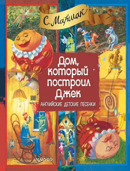 Обложка книги Дом, который построил Джек, Маршак С.Я.