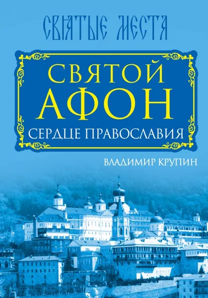 Обложка книги Святой Афон. Сердце православия, Владимир Крупин