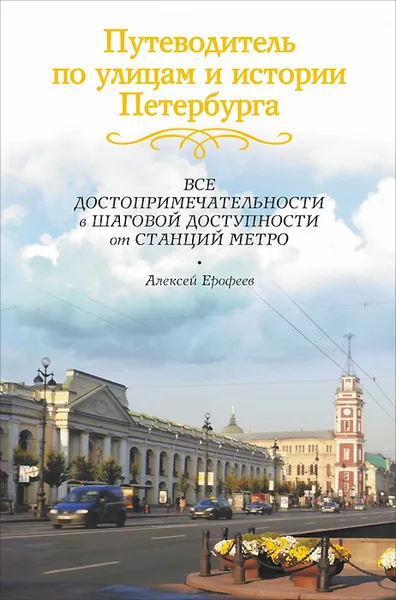 Обложка книги Путеводитель по улицам и истории Петербурга, Алексей Ерофеев