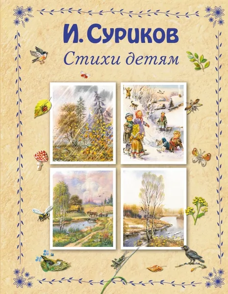 Обложка книги И. Суриков. Стихи детям, Иван Суриков
