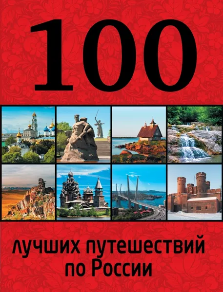 Обложка книги 100 лучших путешествий по России, Андрушкевич Юрий Петрович