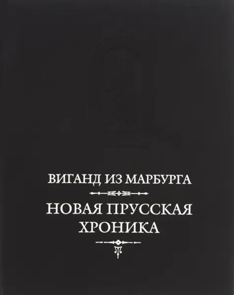 Обложка книги Новая прусская хроника (1394), Виганд из Марбурга