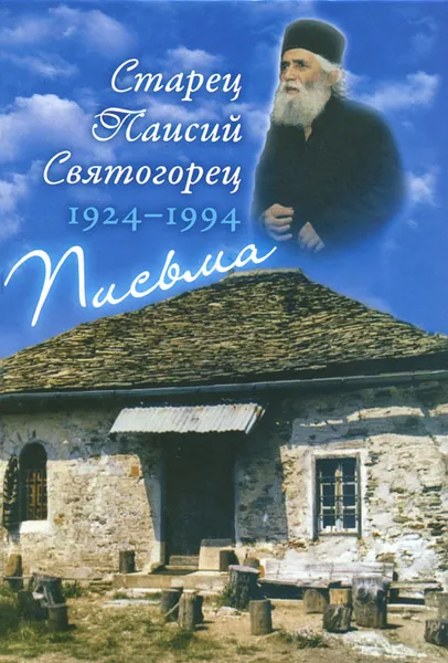 Обложка книги Старец Паисий Святогорец. 1924-1994. Письма. Руководство к молитве. Духовное завещание, Старец Паисий Святогорец