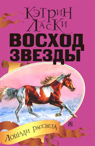 Обложка книги Восход Звезды, Кэтрин Ласки