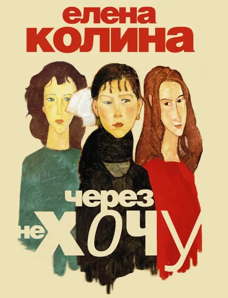 Обложка книги Через не хочу, Елена Колина