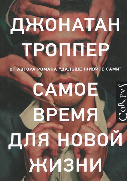 Обложка книги Самое время для новой жизни, Джонатан Троппер