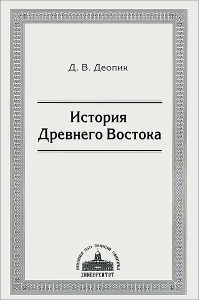 Обложка книги История Древнего Востока. Учебное пособие, Д. В. Деопик