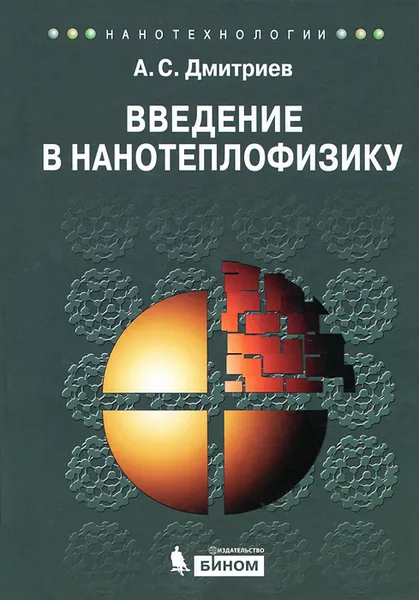 Обложка книги Введение в нанотеплофизику, А. С. Дмитриев