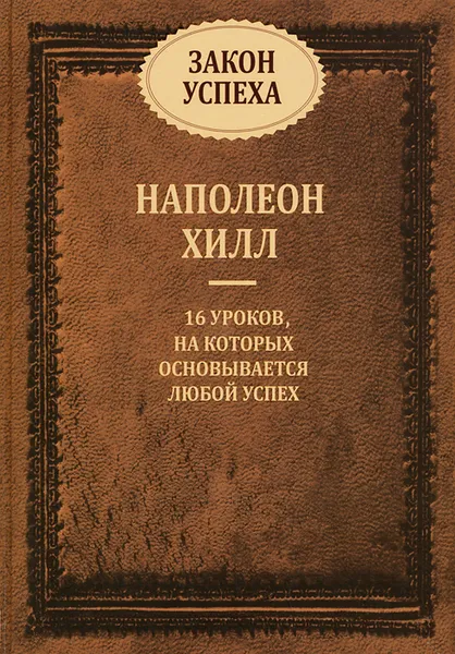 Обложка книги Закон успеха, Наполеон Хилл