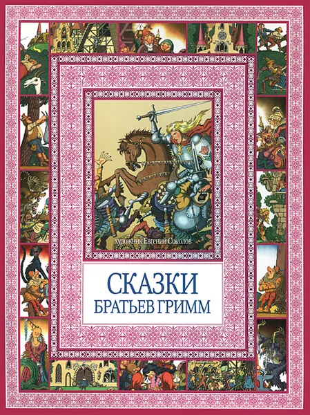 Обложка книги Сказки братьев Гримм, Братья Гримм