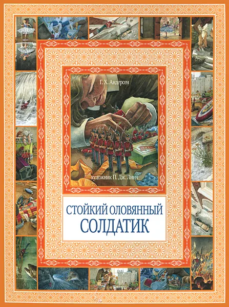 Обложка книги Стойкий оловянный солдатик, Г. Х. Андерсен