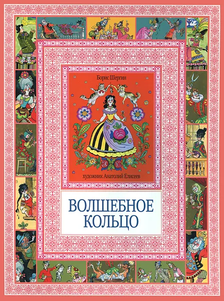 Обложка книги Волшебное кольцо, Шергин Борис Викторович