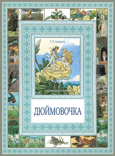 Обложка книги Дюймовочка, Г. Х. Андерсен