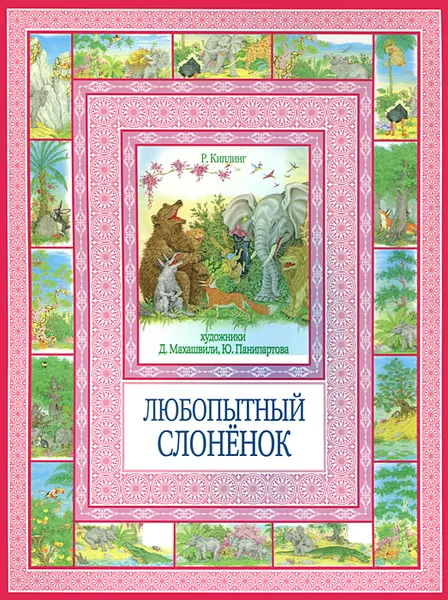 Обложка книги Любопытный слонёнок, Р. Киплинг