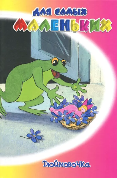 Обложка книги Дюймовочка, Г.-Х. Андерсен