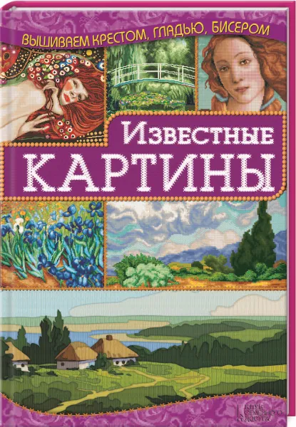 Обложка книги Известные картины, И. Н. Наниашвили