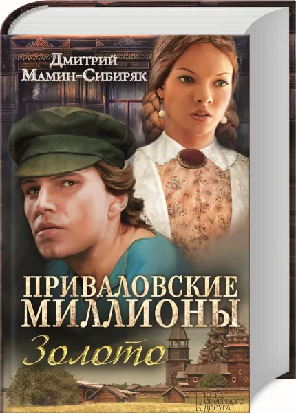 Обложка книги Приваловские миллионы. Золото, Дмитрий Мамин-Сибиряк