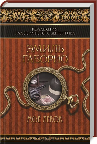 Обложка книги Мсье Лекок, Эмиль Габорио