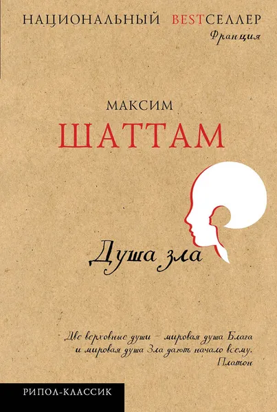 Обложка книги Душа зла, Максим Шаттам