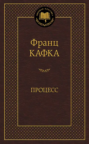 Обложка книги Процесс, Франс Кафка