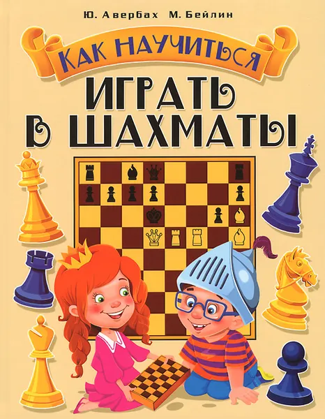 Обложка книги Как научиться играть в шахматы, Ю. Авербах, М. Бейлин