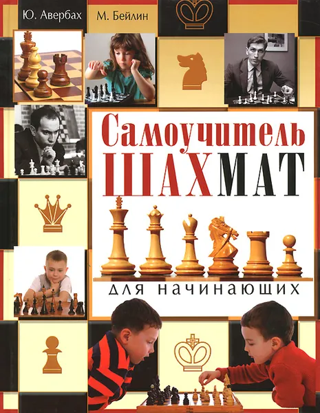 Обложка книги Самоучитель шахмат для начинающих, Ю. Авербах, М. Бейлин