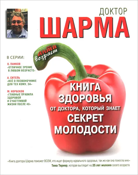 Обложка книги Книга здоровья от доктора, который знает секрет молодости, Робин Шарма