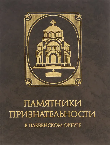 Обложка книги Памятники признательности в Плевенском округе, Гена Тодорова, Мария Васильева