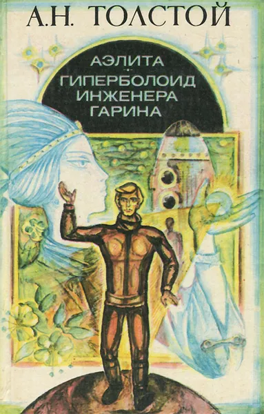 Обложка книги Аэлита. Гиперболоид инженера Гарина, А. Н. Толстой