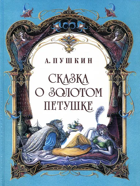 Обложка книги Сказка о Золотом петушке, А. Пушкин