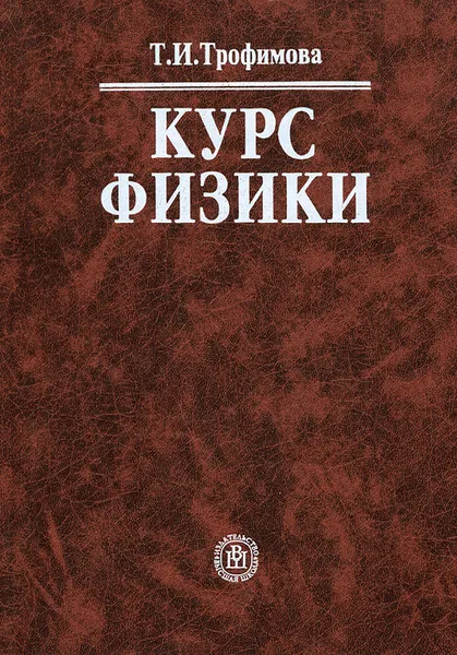 Обложка книги Курс физики. Учебное пособие, Трофимова Таисия Ивановна