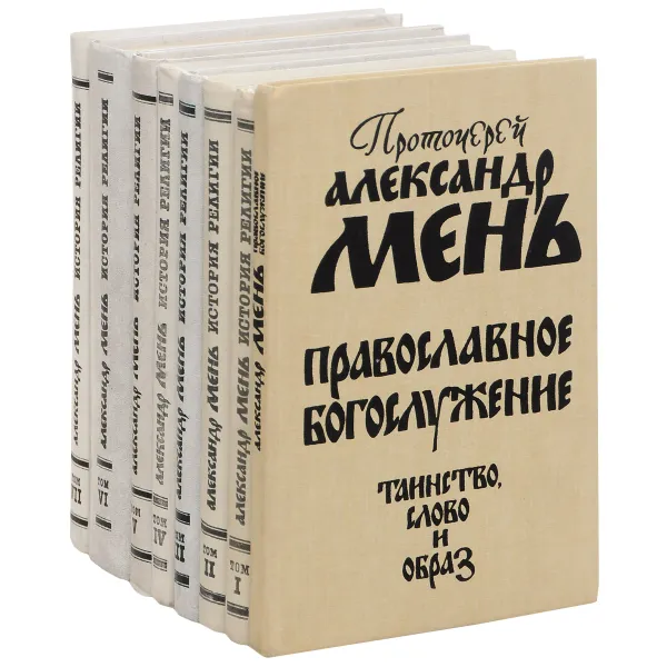 Обложка книги История религии. В поисках пути, истины и жизни + дополнительный том (комплект из 8 книг), Протоиерей Александр Мень