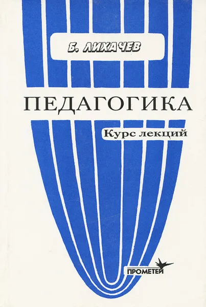 Обложка книги Педагогика. Курс лекций. Учебное пособие, Лихачев Борис Тимофеевич