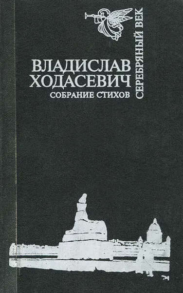 Обложка книги Владислав Ходасевич. Сборник стихов, Владислав Ходасевич