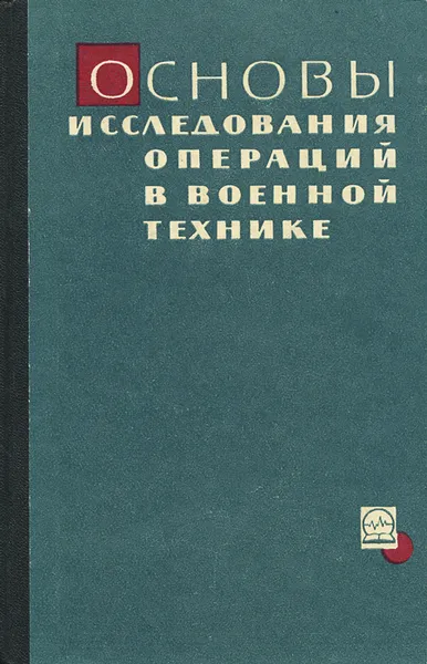 Обложка книги Основы исследования операций в военной технике, П. Мельников,С. Петухов,Г. Степанов,Яков Шор,Юрий Чуев