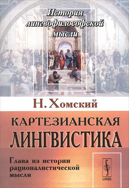 Обложка книги Картезианская лингвистика. Глава из истории рационалистической мысли, Н. Хомский