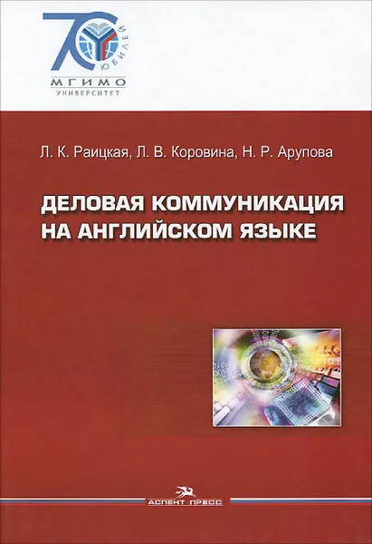 Обложка книги Деловая коммуникация на английском языке. Учебное пособие, Л. К. Раицкая, Л. В. Коровина, Н. Р. Арупова