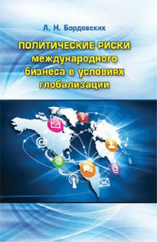 Обложка книги Политические риски международного бизнеса в условиях глобализации. Учебное пособие, А. Н. Бордовских