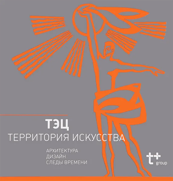 Обложка книги ТЭЦ - территория искусства, В. Громов, Е. Овсянникова