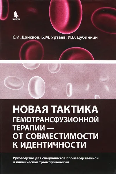 Обложка книги Новая тактика гемотрансфузионной терапии - от совместимости к идентичности, С. И. Донсков, Б. М. Уртаев, И. В. Дубинкин