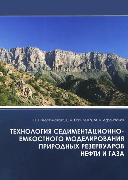 Обложка книги Технология седиментационно-емкостного моделирования природных резервуаров нефти и газа, Н. К. Фортунатова, Е. А. Копилевич, М. Л. Афанасьев