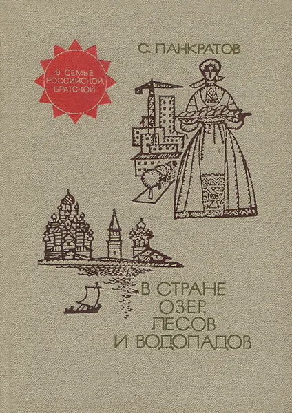 Обложка книги В стране озер, лесов и водопадов, С. Панкратов