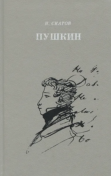 Обложка книги Пушкин. Очерк жизни и творчества, Скатов Николай Николаевич