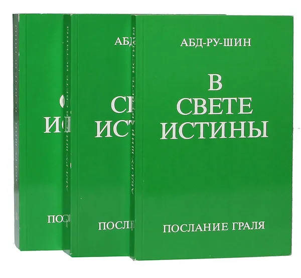 Обложка книги В Свете Истины. Послание Граля (комплект из 3 книг), Абд-ру-шин