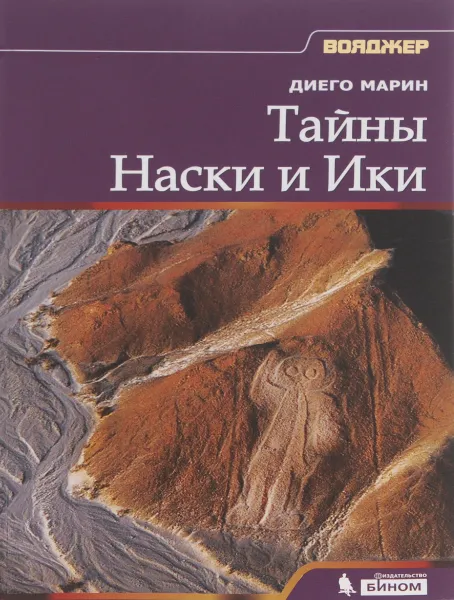 Обложка книги Тайны Наски и Ики, Диего Марин