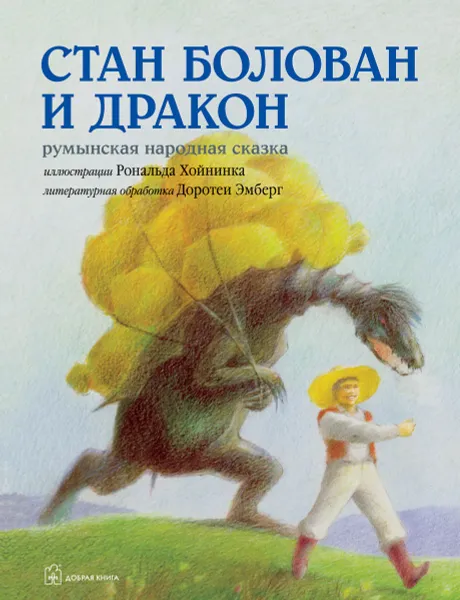 Обложка книги Стан Болован и дракон. Румынская народная сказка в литературной обработке Доротеи Эмберг, Доротея Эмберг